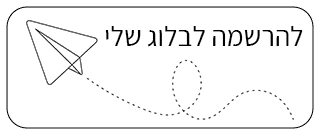 לחצן הרשמה לבלוג של ארז שמש יועץ משכנתאות ופיננסים