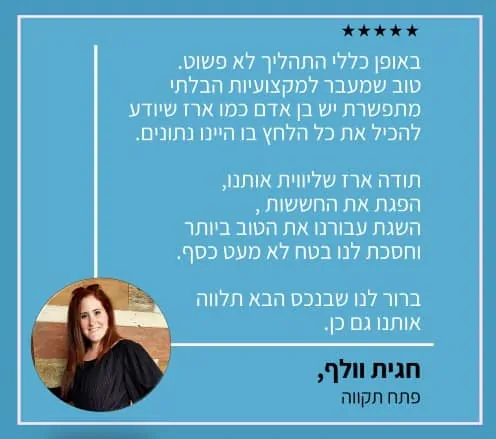 המלצה על יועץ משכנתאות פרטי ארז שמש