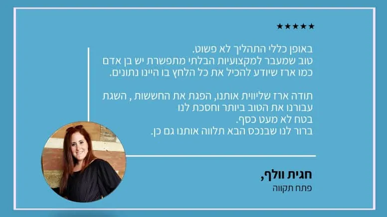 המלצת לקוחה על ארז שמש יועץ משכנתאות פרטי