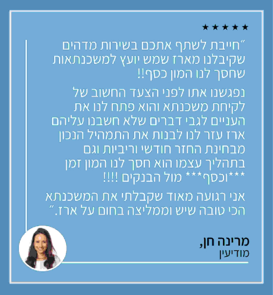 ארז שמש יועץ משכנתאות מומלץ