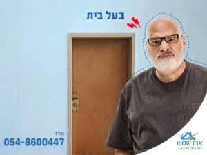 להוציא את בעל הבית מהתמונה