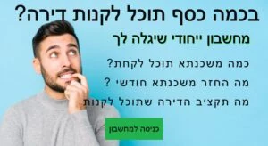 מחשבון משכנתא ייחודי