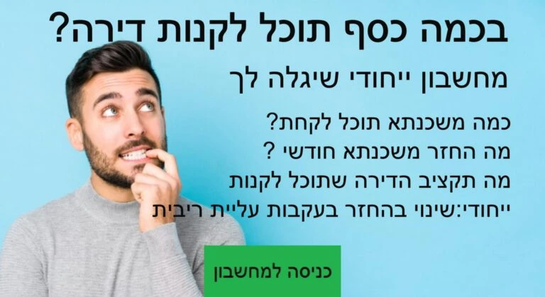 מחשבון משכנתא ייחודי