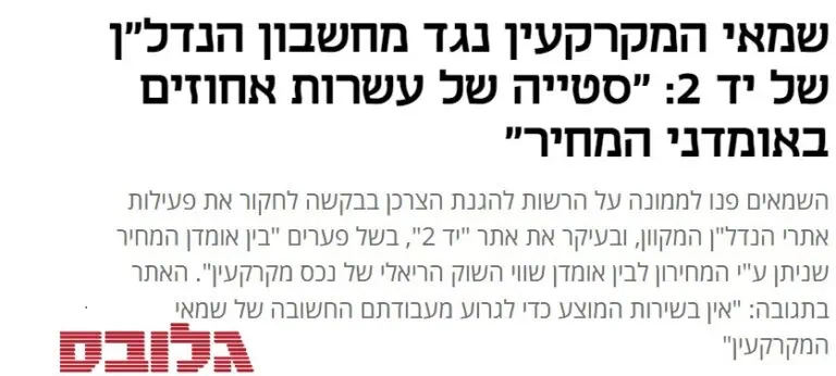 כותרת בעיתון גלובס של פניית לשכת השמאים בטענות שמחשבון ידעת יד 2 לא מדייק בהערכת שווי דירות ועלול להטעות