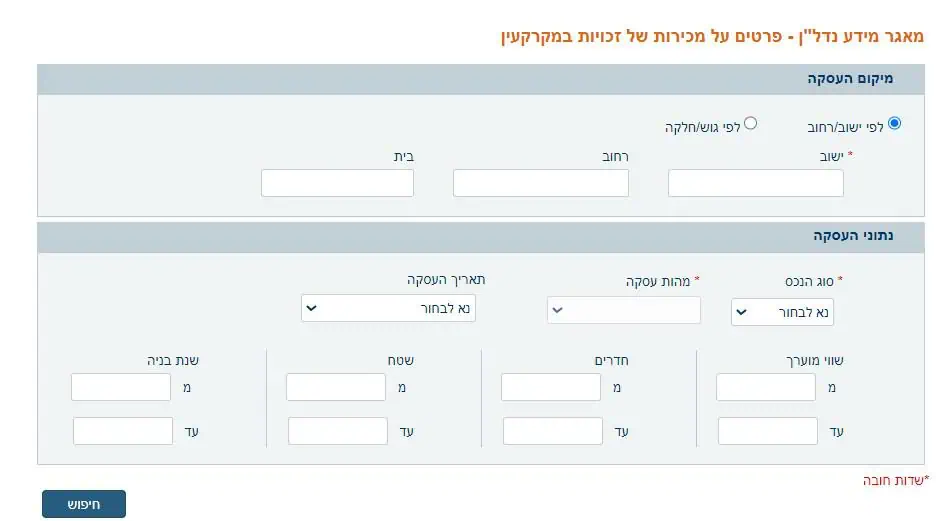 מחשבון שווי דירה רשות המיסים​ צילום מסך עם שדות החובה