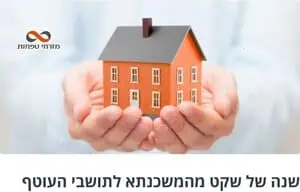 שנה של שקט מהמשכנתא הקפאת משכנתא בנק מזרחי טפחות