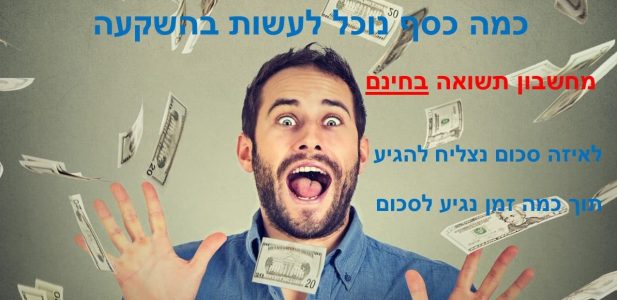 מחשבון תשואה ריבית דריבית איש צעיר עם שטרות כסף כניסה אל מחשבון תשואה ריבית דריבית